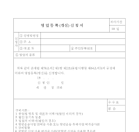 영업등록(갱신)신청서